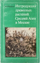 book Интродукция древесных растений Средней Азии в Москве