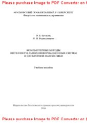 book Компьютерные методы интеллектуальных информационных систем и дискретной математики. Учебное пособие