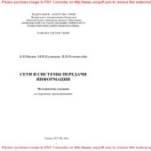 book Сети и системы передачи информации. Методические указания по курсовому проектированию