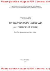 book Техника юридического перевода (английский язык). Учебно-практическое пособие