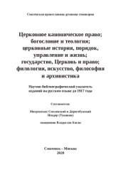 book Церковное каноническое право; богословие и теология; церковные история, порядок, управление и жизнь; государство, Церковь и право; филология, искусство, философия и архивистика: Научно-библиографический указатель изданий на русском языке до 1917 года