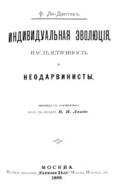 book Индивидуальная эволюция, наследственность и неодарвинисты