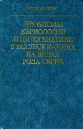 book Проблемы кариологии и цитогенетики в исследованиях на видах Grepis