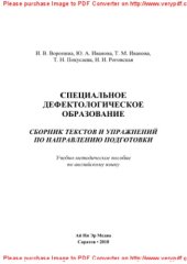 book Специальное дефектологическое образование. Сборник текстов и упражнений по направлению подготовки. Учебно-методическое пособие по английскому языку