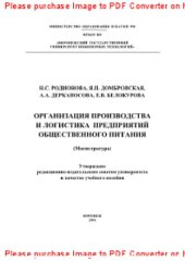 book Организация производства и логистика предприятий общественного питания. Учебное пособие