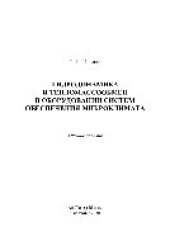 book Гидродинамика и тепломассообмен в оборудовании систем обеспечения микроклимата. Учебное пособие