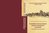 book Недвижимые имущественные объекты религиозного назначения: Зарубежный опыт регулирования