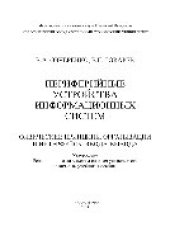 book Периферийные устройства информационных систем. Физические принципы организации и интерфейсы ввода-вывода. Учебное пособие