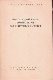 book Международный кодекс номенклатуры для культурных растений 1961