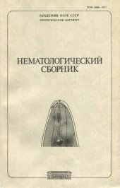 book Нематологический сборник. Труды ЗИН 180