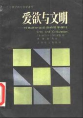 book 爱欲与文明 : 对弗洛伊德思想的哲学探讨