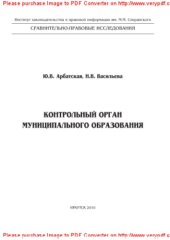 book Контрольный орган муниципального образования. Монография