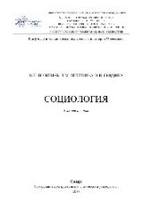 book Социология. Учебное пособие