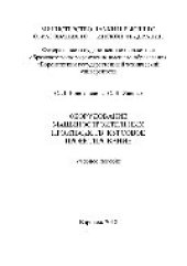 book Оборудование машиностроительных производств: курсовое проектирование. Учебное пособие