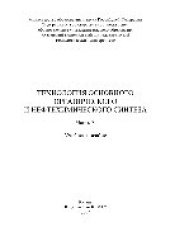 book Технология основного органического и нефтехимического синтеза. Часть 3. Учебное пособие