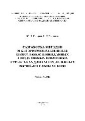 book Разработка методов и алгоритмов разделения и восстановления данных в модулярных пороговых структурах для распределенных вычислительных сетей. Монография