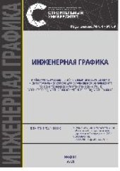 book Инженерная графика. Учебно-методическое пособие к практическим занятиям и самостоятельной работе для обучающихся бакалавриата по всем техн./матем. УГСН, УГСН 07.00.00, УГСН 20.00.00, УГСН 23.00.00, УГСН 09.00.00