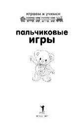 book Пальчиковые игры