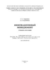 book Инновационный менеджмент. Учебное пособие