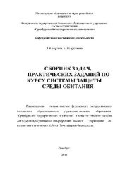 book Сборник задач, практических заданий по курсу системы защиты среды обитания. Учебное пособие