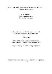 book Организация производственной деятельности предприятия. Часть 2. Снабженческо-заготовительная и логистическая деятельность предприятия. Учебное пособие