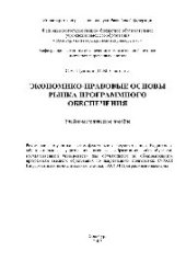 book Экономико-правовые основы рынка программного обеспечения. Учебно-методическое пособие