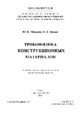 book Трибофизика конструкционных материалов. Учебное пособие