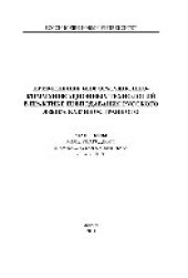 book Применение информационно-коммуникационных технологий в практике преподавания русского языка как иностранного. Материалы международного межвузовского семинара 2008-2011 гг.