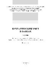 book Бухгалтерский учет в банках. Задачник