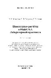 book Инженерные расчёты в MathCAD. Лабораторный практикум. Учебное пособие