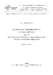 book Подземная гидромеханика углеводородов. Ч. II. Математические 1D-модели многофазной фильтрации и процессов повышения нефтеотдачи. Учебное пособие