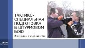 book Тактико-специальная подготовка в штурмовом бою. Учебно-методическое пособие
