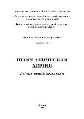 book Неорганическая химия. Лабораторный практикум