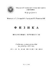 book Физика. Волновые процессы. Учебно-методическое пособие