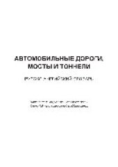 book Автомобильные дороги, мосты и тоннели. Русско-английский словарь