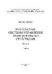 book Импульсные системы управления транспортными средствами. Ч.1. Учебник в 2 частях