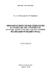 book Биосферосовместимые технологии в строительстве, архитектуре и градостроительстве: расчет уровня реализации функций города. Учебное пособие