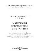 book Материалы современной электроники. Учебное пособие