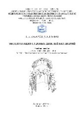 book Эксплуатация судовых дизелей без аварий. Учебное пособие