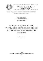 book Методы моделирования, управление и принятие решений в социально-экономических системах. Учебное пособие