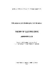 book Theory of electric drive. Laboratory guide. Учебное пособие