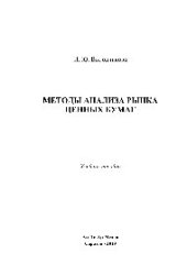 book Методы анализа рынка ценных бумаг. Учебное пособие