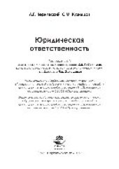 book Юридическая ответственность. Учебное пособие для студентов вузов, обучающихся по специальности «Юриспруденция»