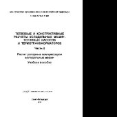 book Тепловые и конструктивные расчеты холодильных машин, тепловых насосов и термотрансформаторов. Часть 2. Расчет роторных компрессоров холодильных машин. Учебное пособие