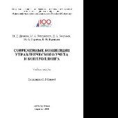 book Современные концепции управленческого учета и контроллинга. Учебное пособие
