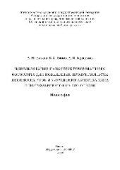 book Использование наноструктурированного фосфорита для повышения продуктивности пекинских уток и улучшения качества мяса и полуфабрикатов на его основе. Монография