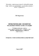 book Проектирование элементов железобетонных конструкций. Учебное пособие