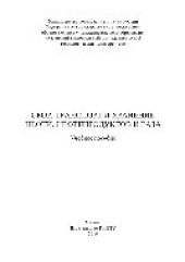 book Сбор, транспорт и хранение нефти, нефтепродуктов и газа. Учебное пособие