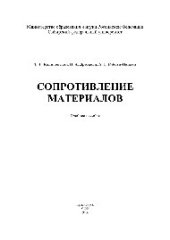 book Сопротивление материалов. Учебное пособие