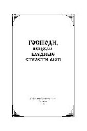 book Господи, исцели блудные страсти мои